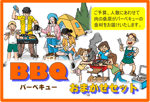 肉通販専門店 バーベキューセット 肉通販の 有 肉の桑原のお肉通販専門サイト 大人数 会社のイベントなどのバーベキュー bbq 焼肉材料通販の事なら 有 肉の桑原にご相談下さい